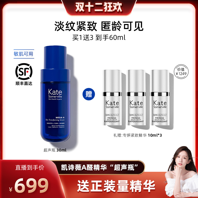 【晁然双12】KateSomerville凯诗薇视黄醛精华Mega-A