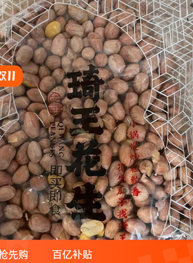 琦王花生官方店五香花生米休闲零食小吃去壳熟花生下酒菜休闲