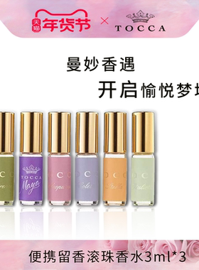 TOCCA滚珠香水3ml*3 便携花果木质香 留香持久