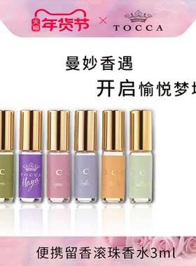 TOCCA滚珠香水3ml 便携留香持久