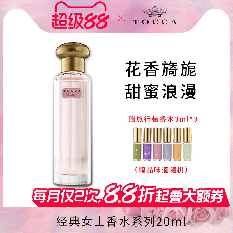 【临期】TOCCA经典女士香水系列20ml 少女花果香 持久留香 礼盒装