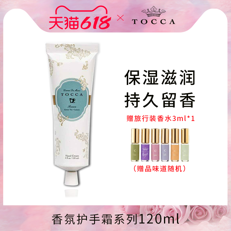 【临期】TOCCA香氛护手霜120ml 乳木果保湿滋润补水手部护理秋冬