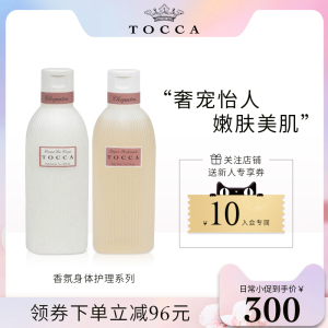 TOCCA香氛身体护理组合（身体乳+沐浴露）香氛润肤露保湿滋润补水