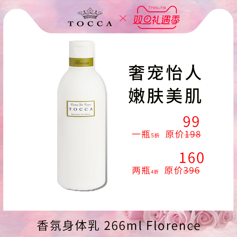 TOOCA香氛身体乳润肤香体