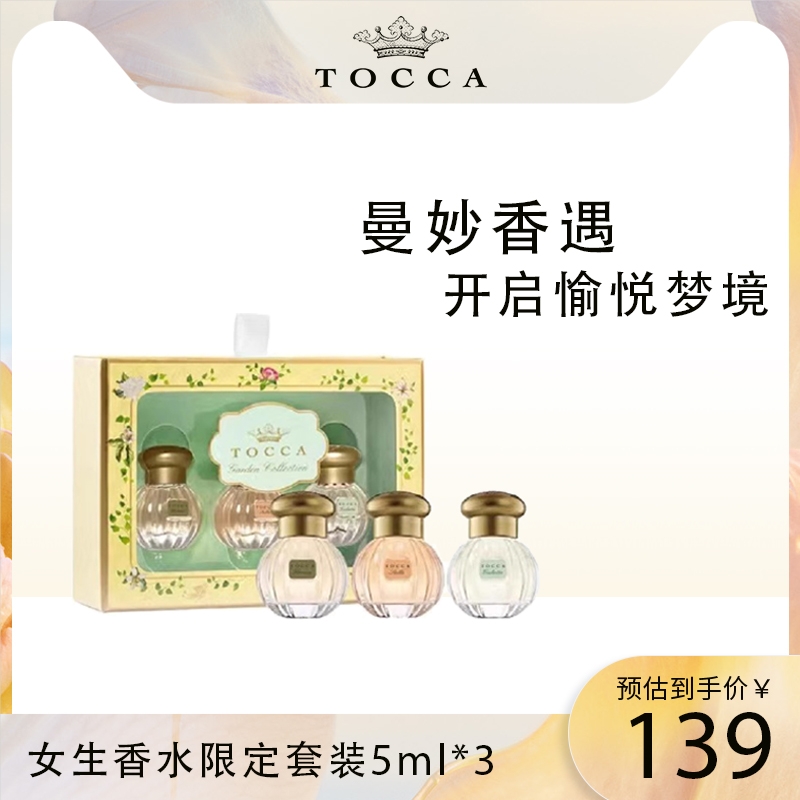 TOCCA女士香水限定套装5ml*3 便携香水持久花果