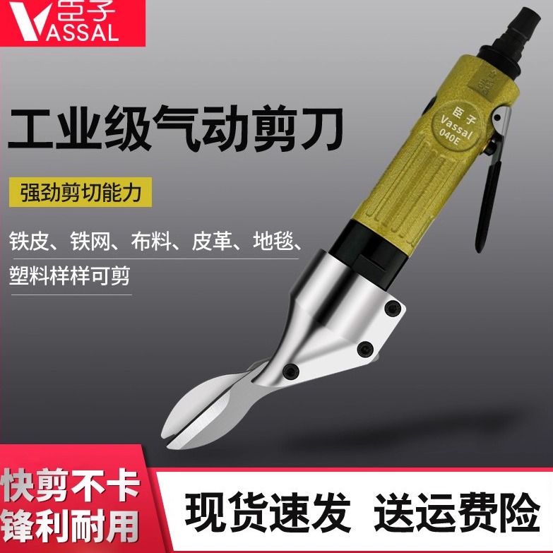 臣子气动剪刀直式强力铝皮筛丝网