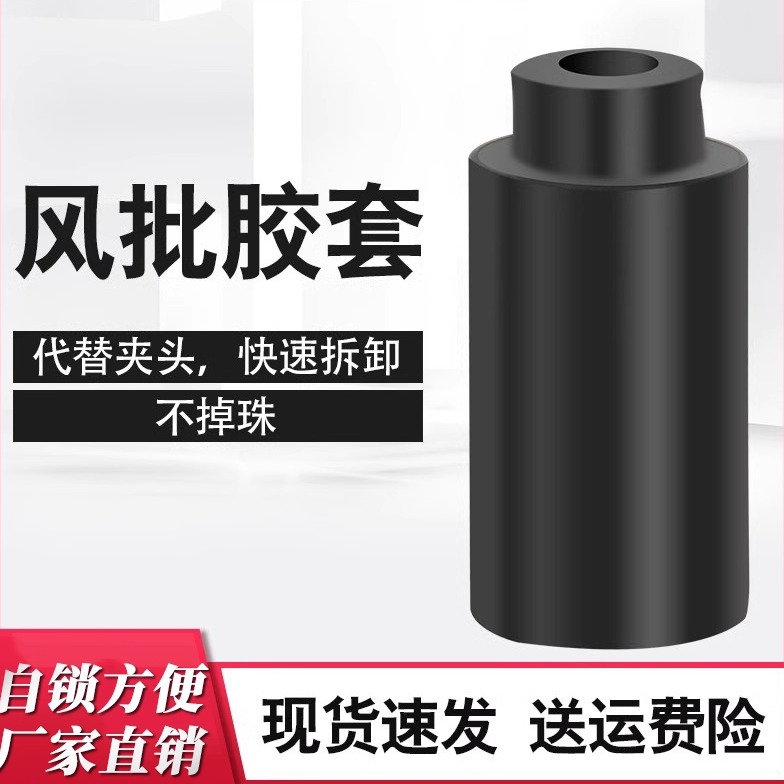 风批橡胶头套10h通用气动螺丝刀