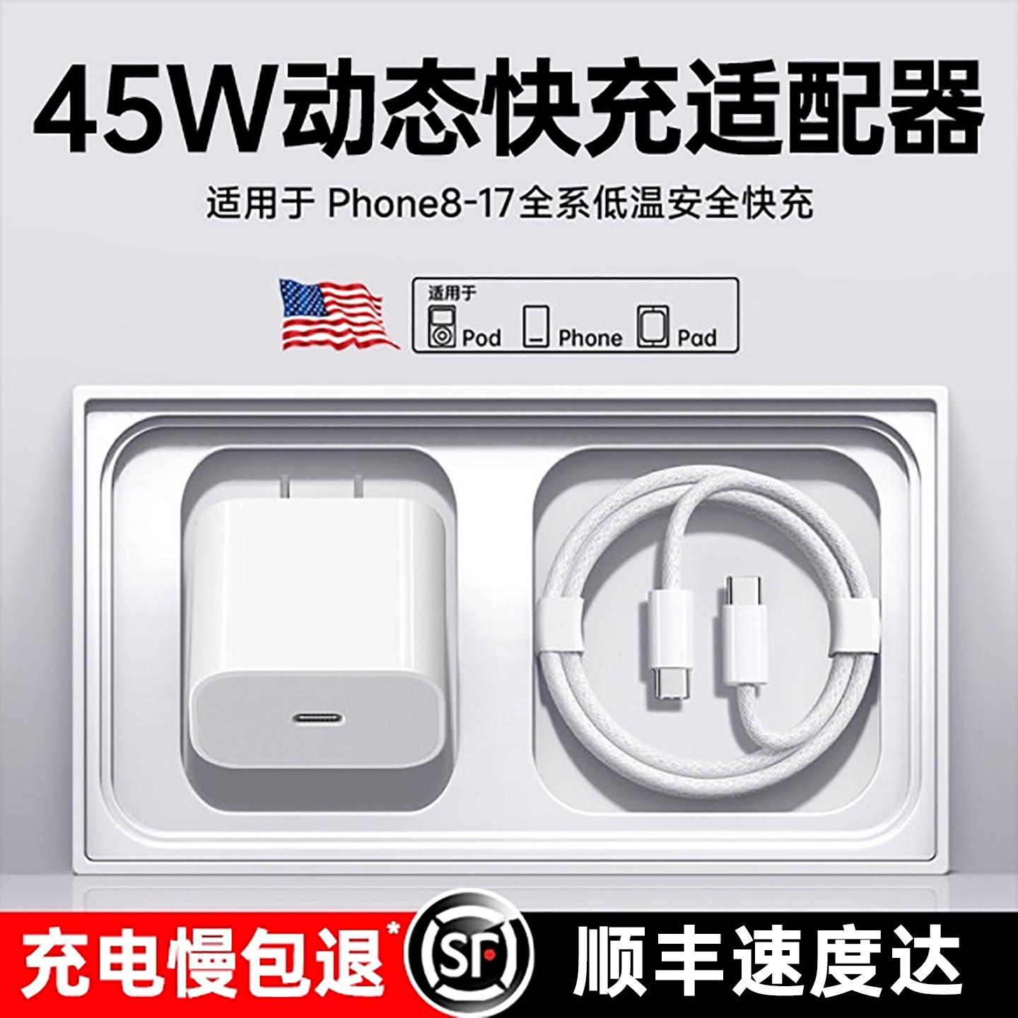 【顺丰快递】45W适用苹果充电器