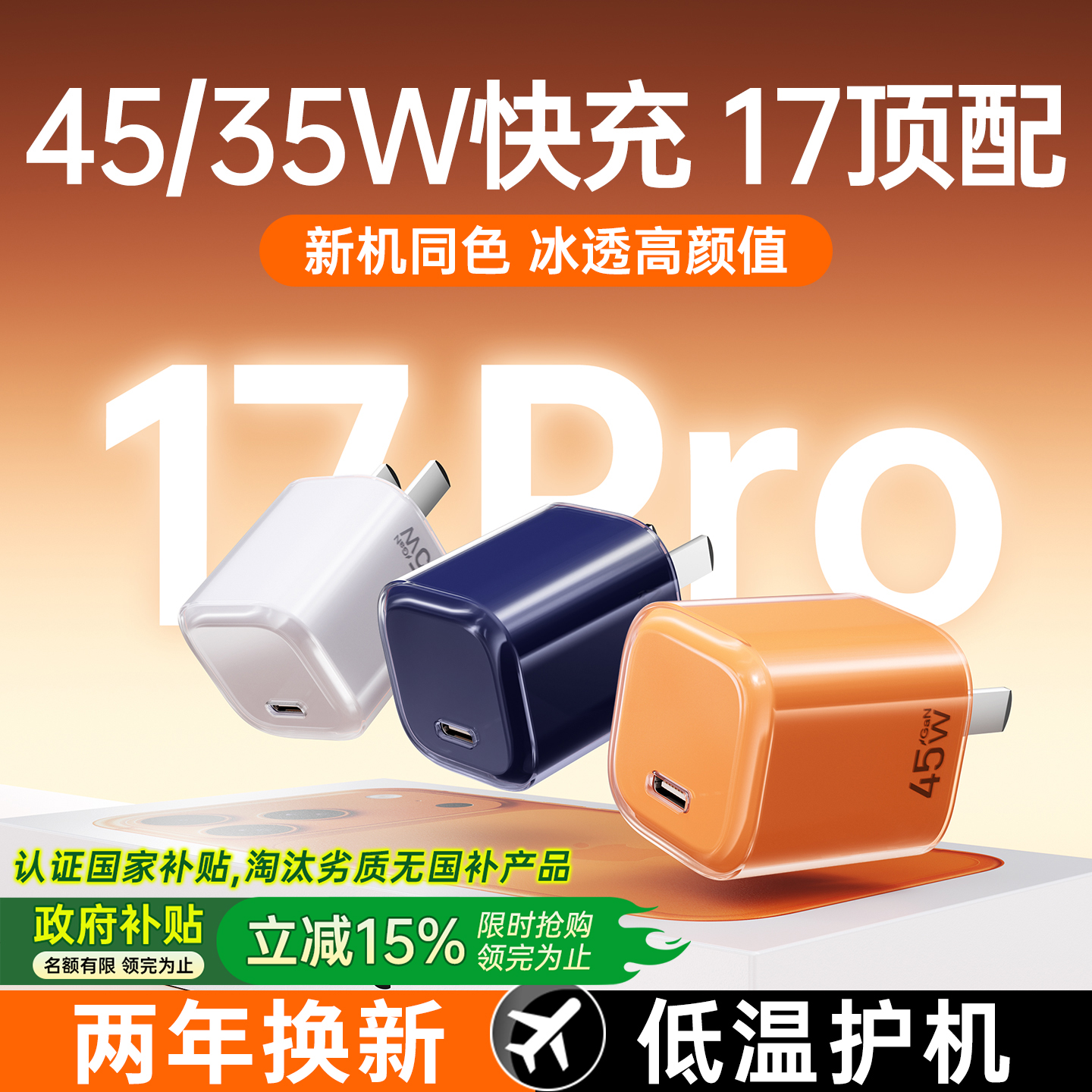 【政府补贴】45W快充苹果充电器