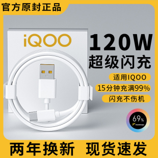 120W充电线适用于iqoo5pro 11闪冲 9超级原装 neo5手机6atypec充电器线66w加长10 8快充数据线vivox100正品