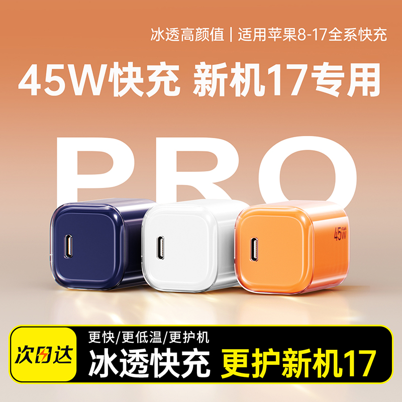 【新机首选】45W快充苹果充电器