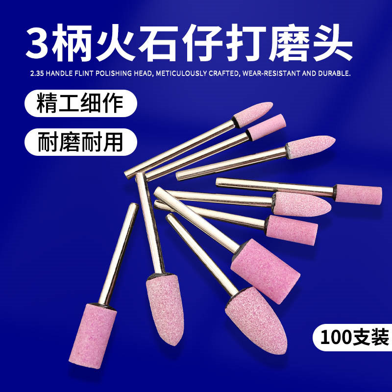 火石仔砂轮磨头3.0翡翠金属