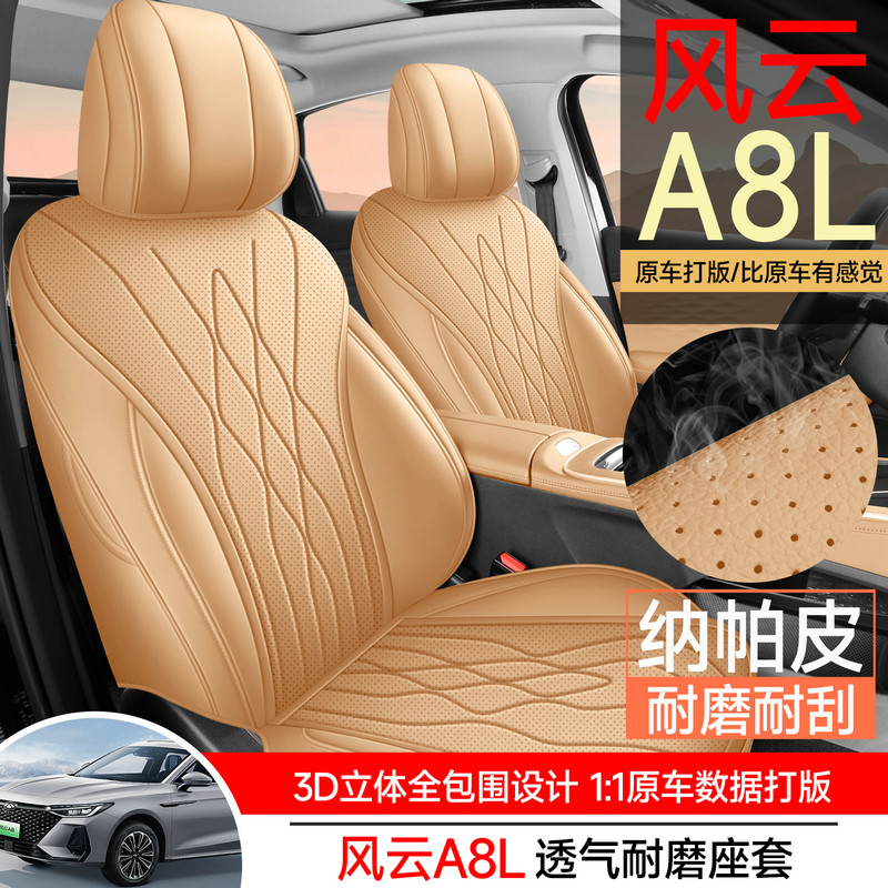 2024-2025款奇瑞风云A8/A8L座椅套全包艾瑞泽8专用汽车坐垫四季皮图片