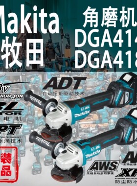 Makita牧田DGA414/DGA418角向磨光机锂电18V角磨机无刷抛光切割机