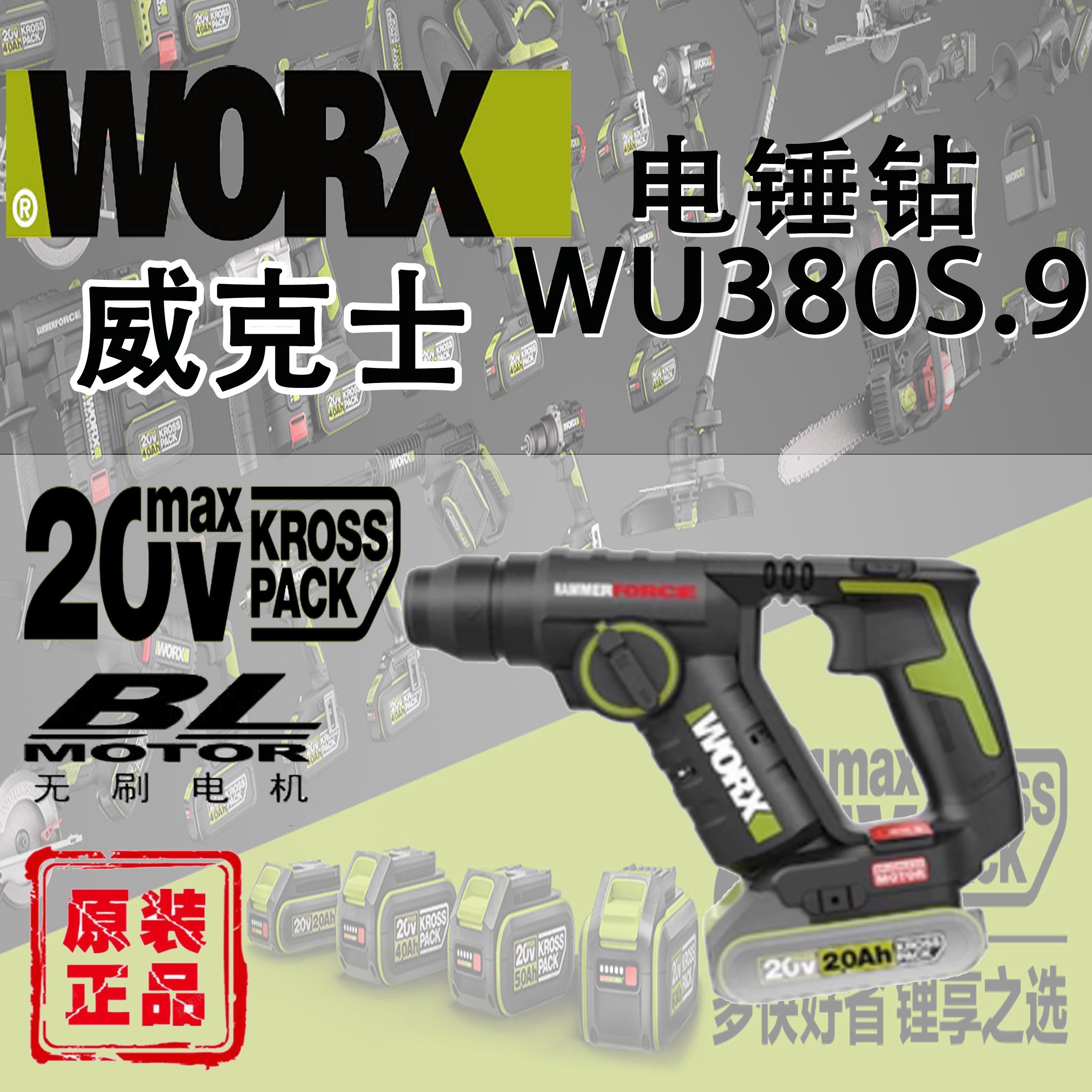 WORX威克士WU380S锂电无刷电锤电钻轻型混凝土冲击钻工业级脉冲电