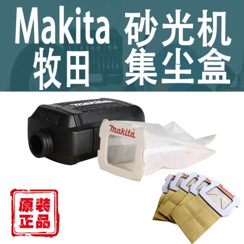 Makita牧田砂光机集尘盒