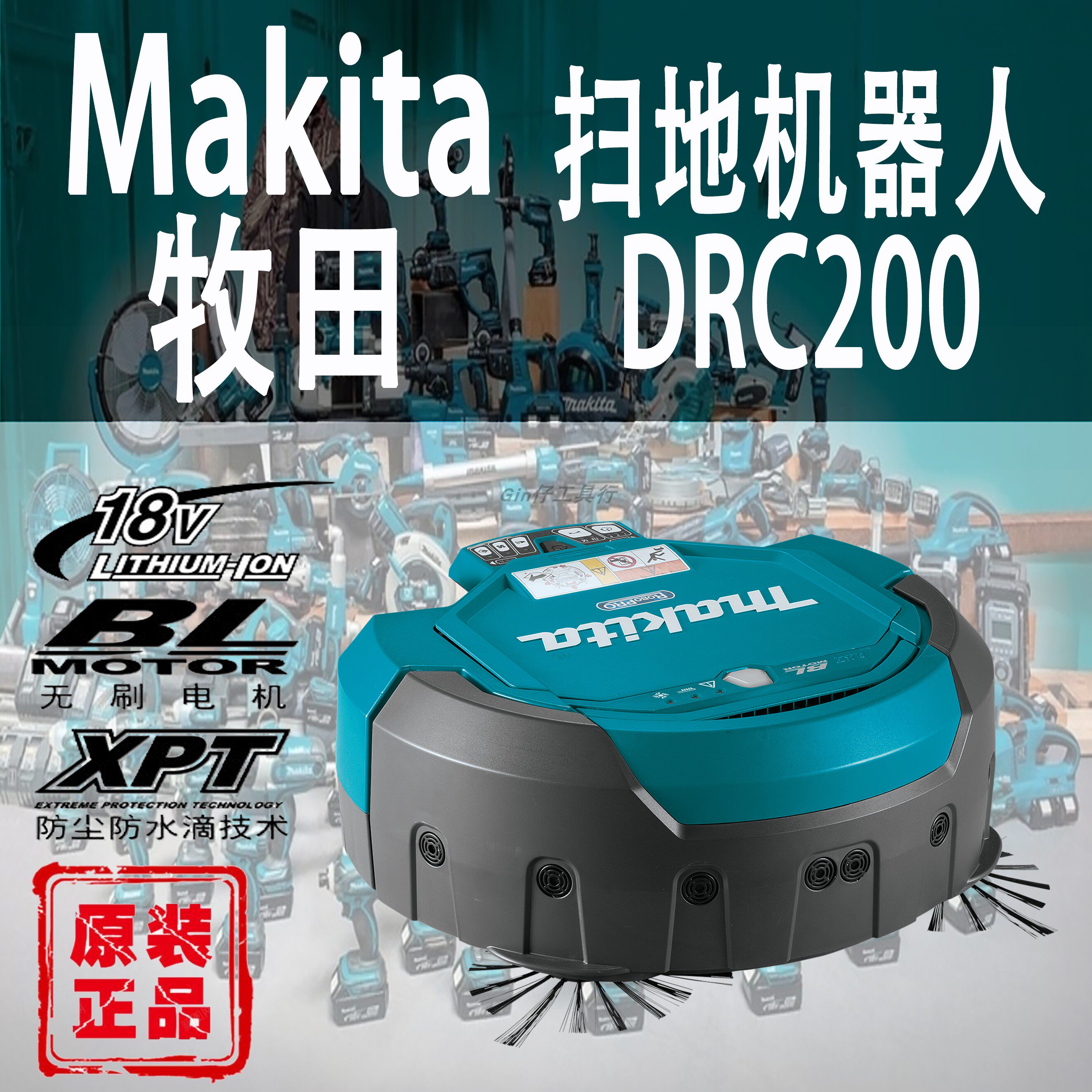 Makita牧田DRC200智能遥控扫地机器人锂电18V进口充电式清洁机