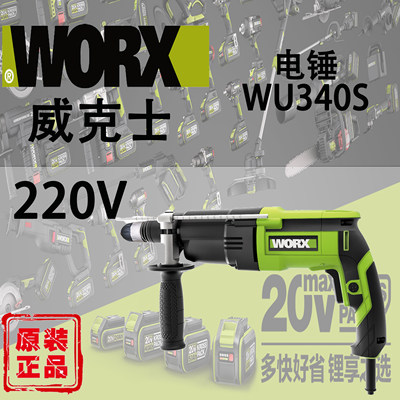 WORX/威克士WU340S/WU350S电锤