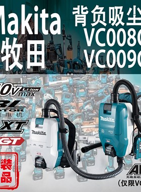Makita牧田VC008G/VC009G背负吸尘器锂电40V充电式除尘清洁背包