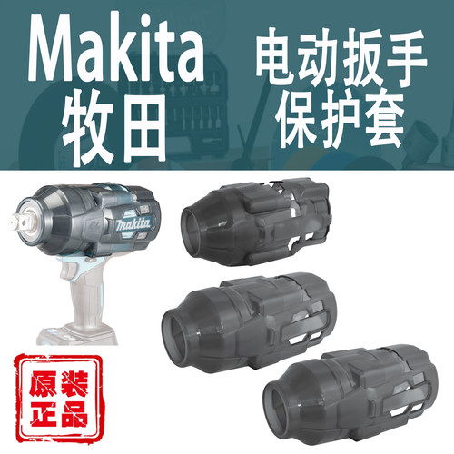 Makita/牧田电动扳手保护套