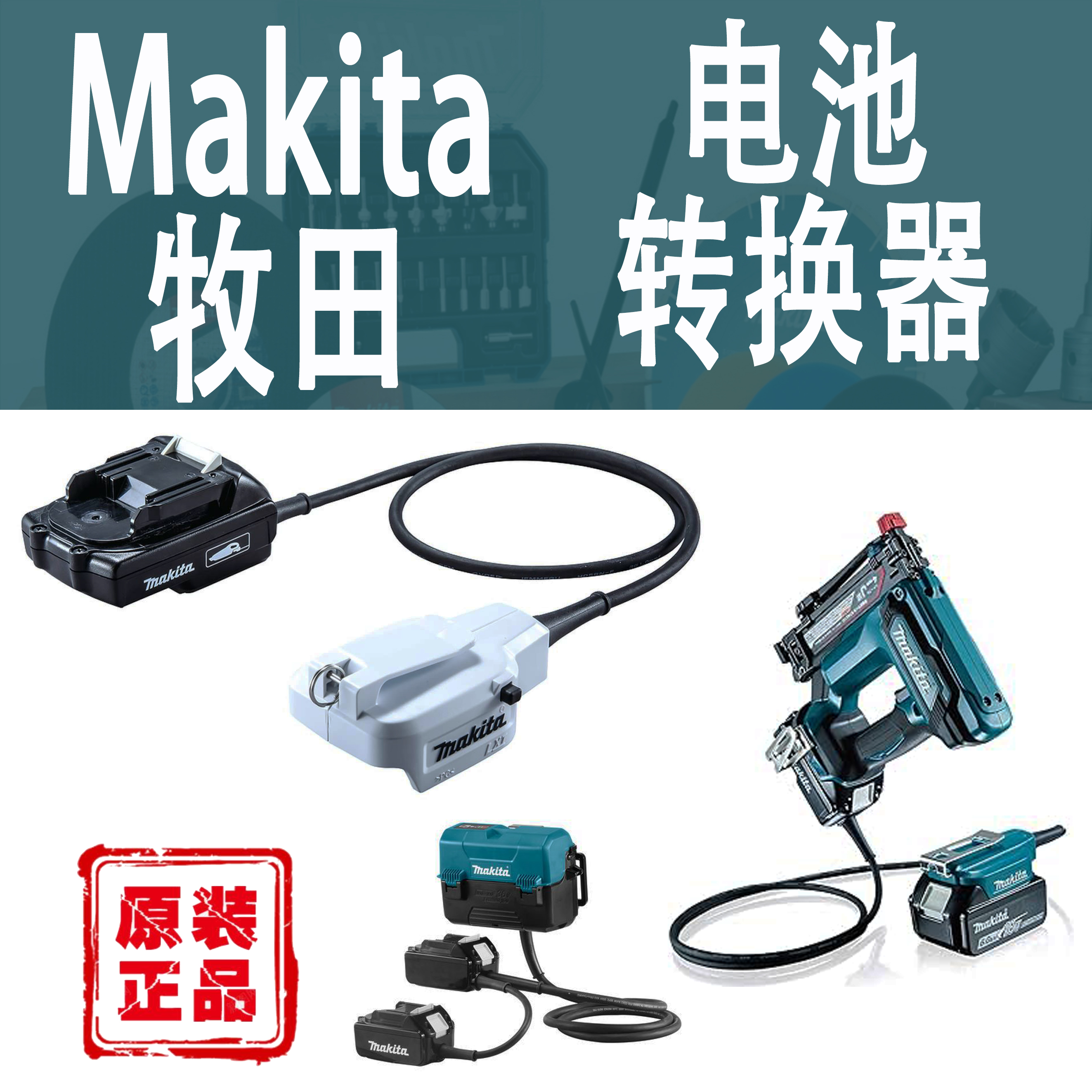 Makita牧田电池转换器BAP18/C/2