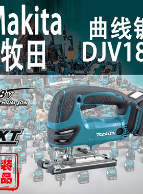 Makita牧田DJV180曲线锯锂电18V日本进口充电式木工多功能切割锯