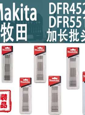 Makita牧田加长电动批头十字米字自动送料螺丝枪DFR452/551枪针