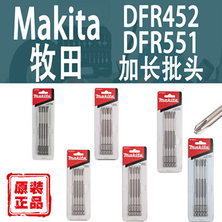 Makita牧田加长电动批头十字米字自动送料螺丝枪DFR452/551批头