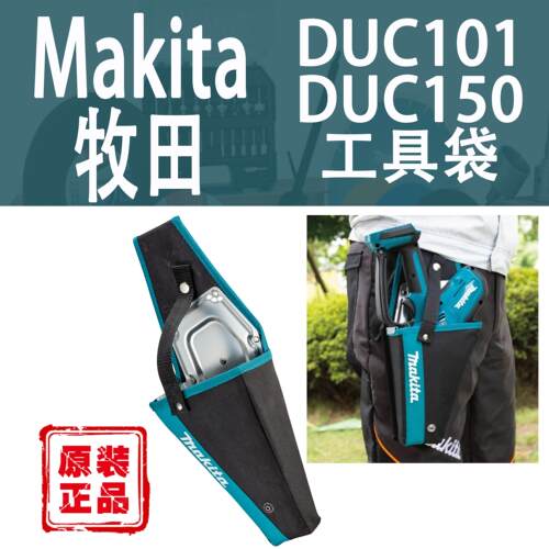 Makita/牧田DUC101/DUC150工具袋