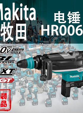 Makita牧田HR006G锂电40V电锤工业级大功率冲击钻AVT减震重型锤钻