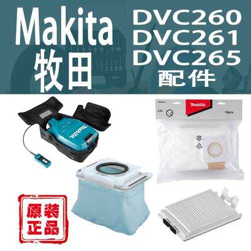 Makita/牧田DVC260/261/265配件