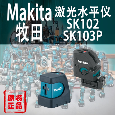 牧田SK102/SK103P激光水平仪