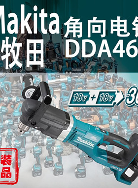 Makita牧田DDA460ZK锂电36V角向电钻无刷90度充电电钻木工钻孔