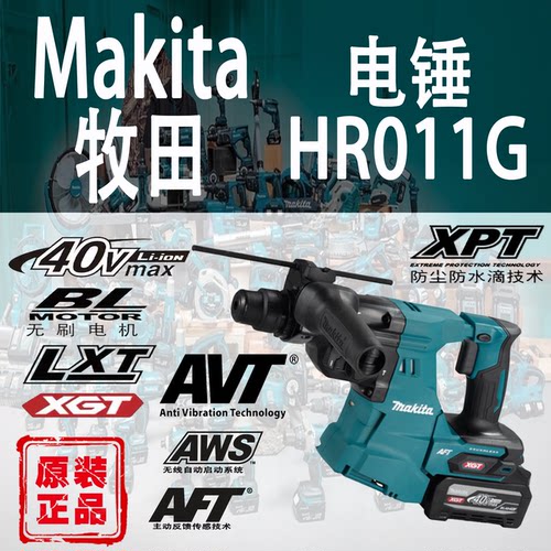 Makita牧田HR011G电锤