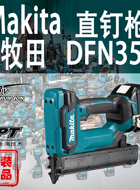 Makita牧田DFN350直钉枪锂电18V无线电动原装进口射钉枪装修木工