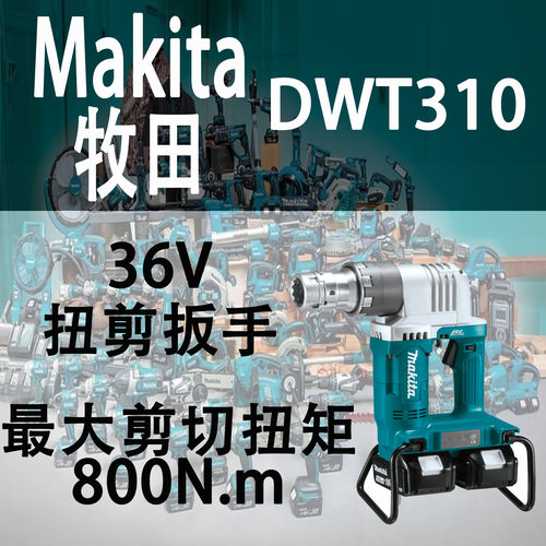牧田DWT310ZK扭剪扳手36V