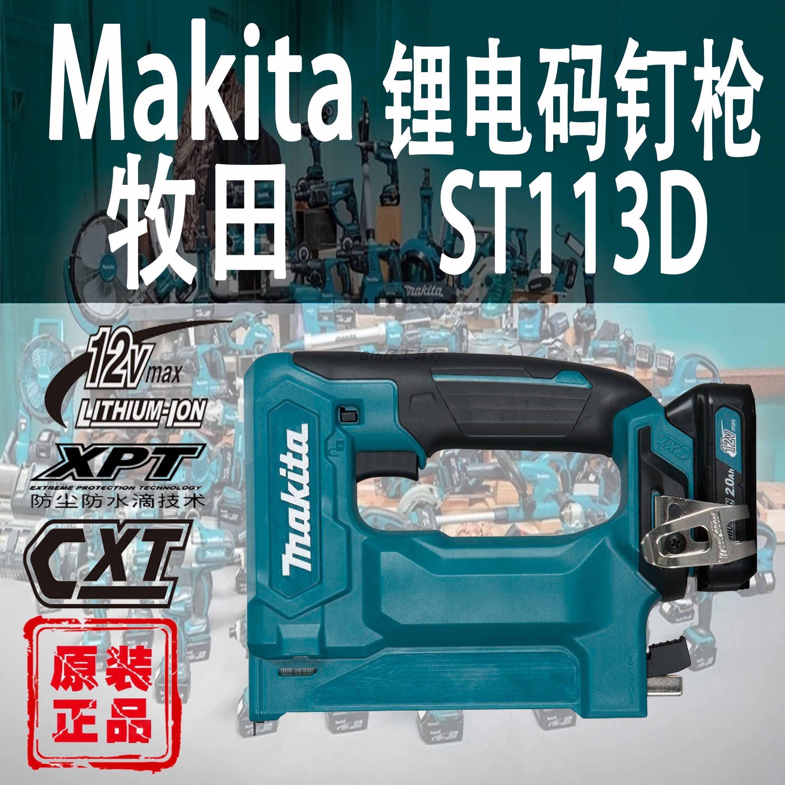 Makita牧田ST113D码钉枪锂电12V充电式木工装修打钉枪射钉门钉枪,五金/工具,锂电钉枪,淘宝优惠券,粉丝福利购,淘宝优惠卷