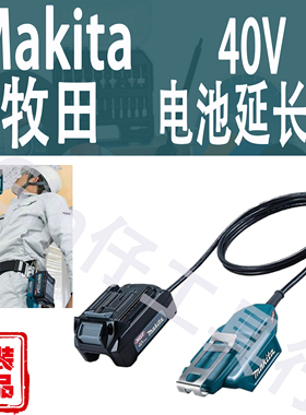 Makita牧田40V电池延长线BAP001G便携轻量化适配器A-75817配件