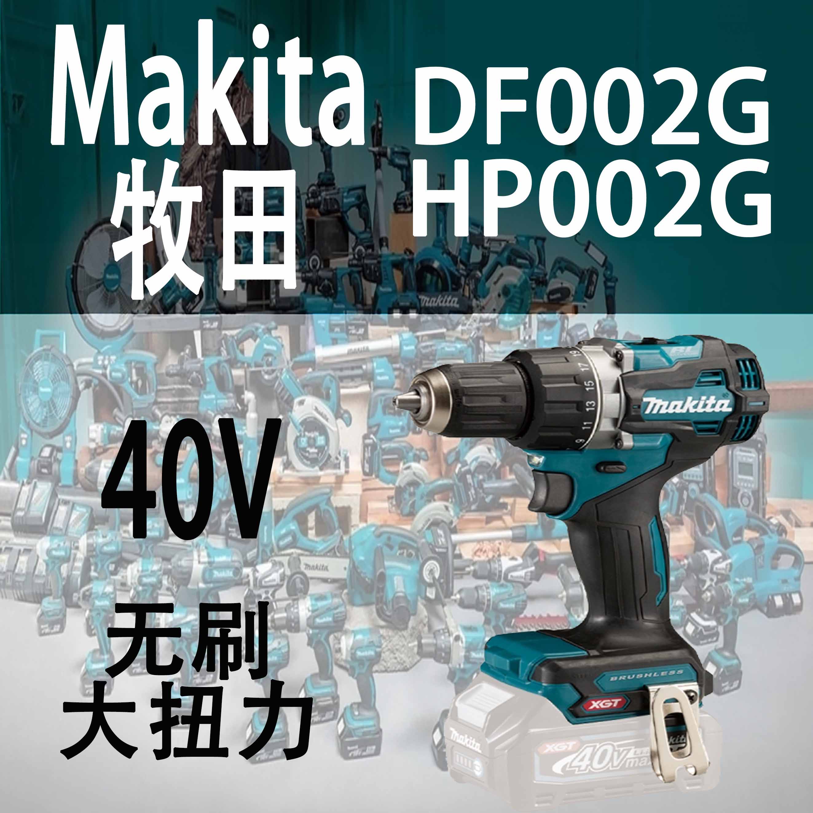 牧田DF002G/HP002G电钻40v