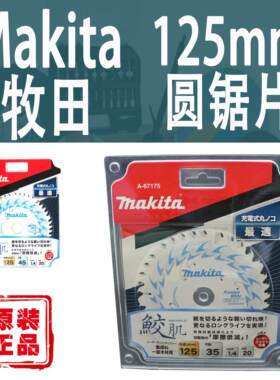 Makita/牧田125mm电锯片