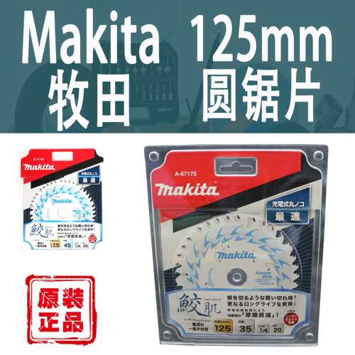 Makita/牧田125mm电锯片