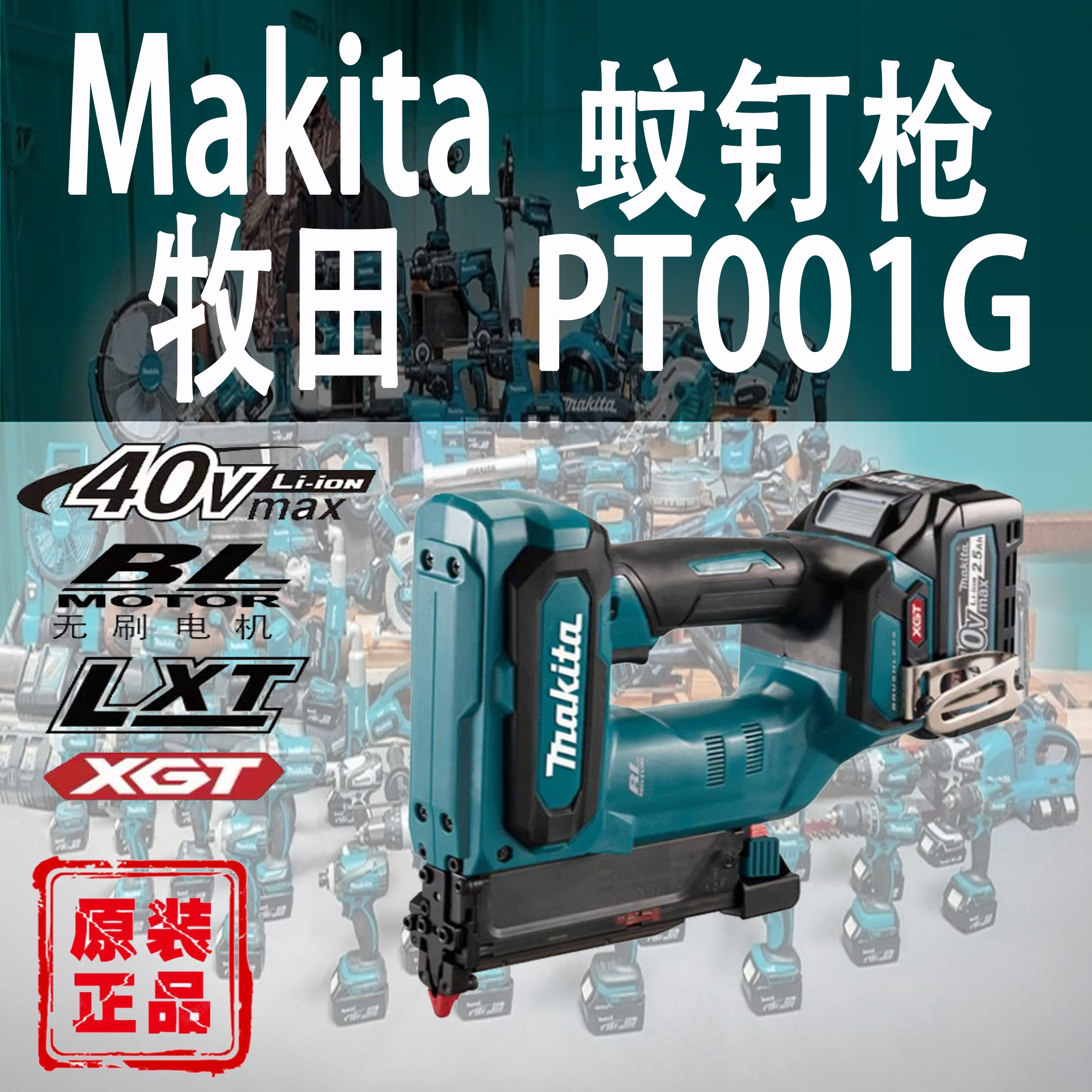 Makita/牧田PT001G蚊钉枪锂电40V