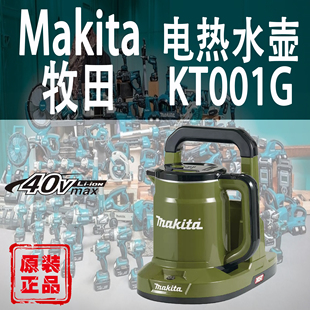 Makita牧田KT001G电热水壶锂电40V户外野营充电加热烧水壶大容量