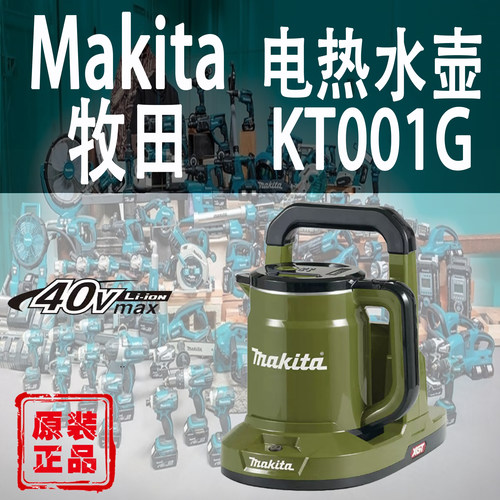 Makita牧田KT001G电热水壶