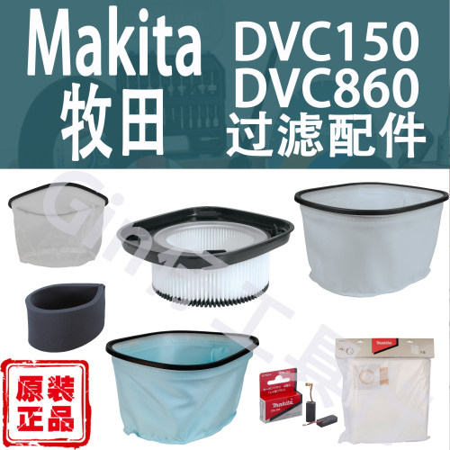 Makita牧田DVC150/860过滤配件