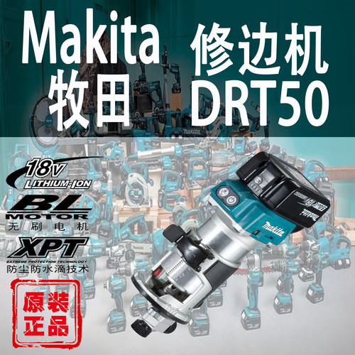 Makita/牧田DRT50修边机锂电18V