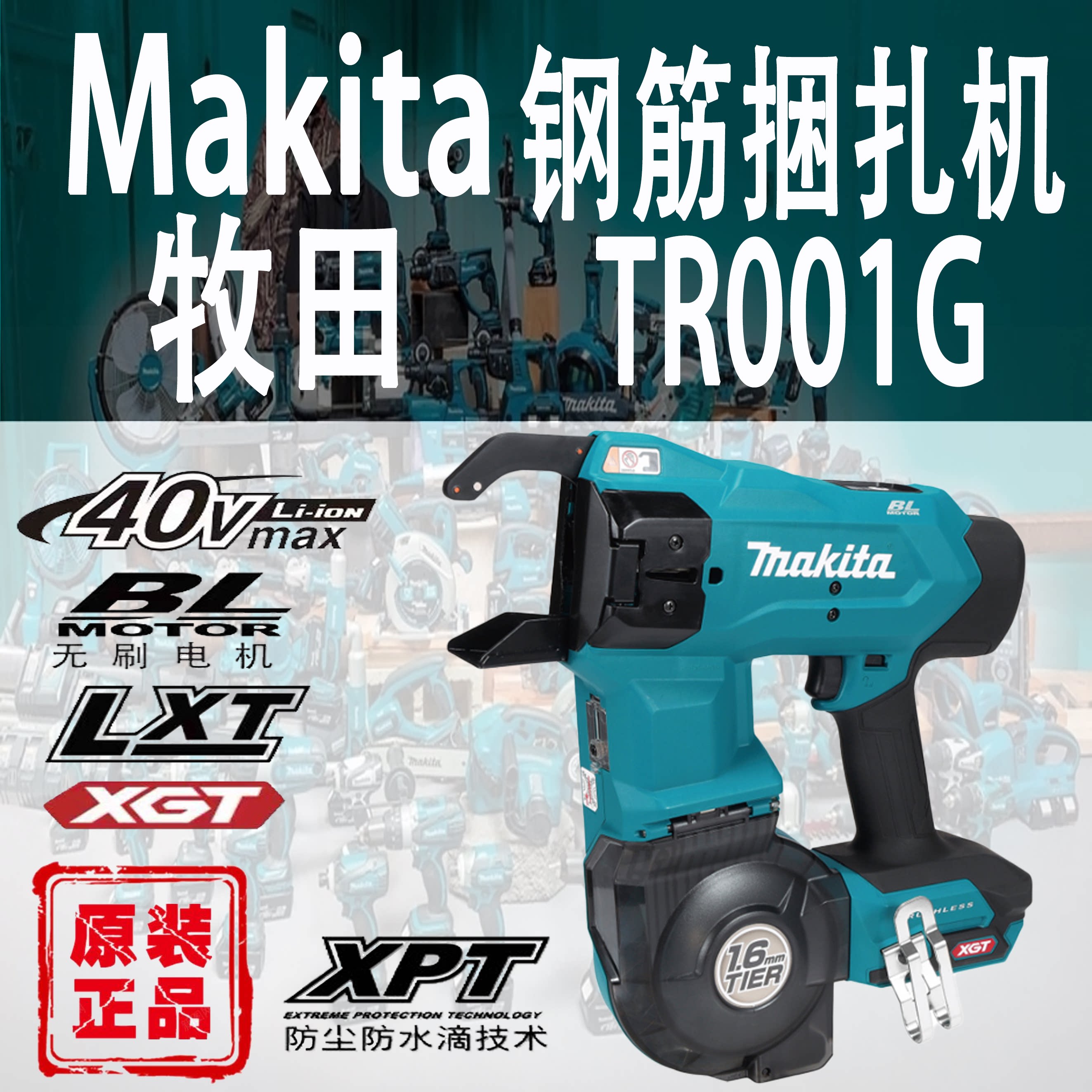 Makita牧田TR001G钢筋捆扎机锂电40V进口充电式无刷高速绑丝勾