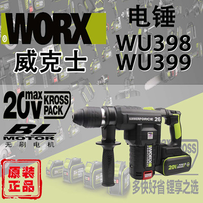 WORX/威克士WU399/WU398电锤