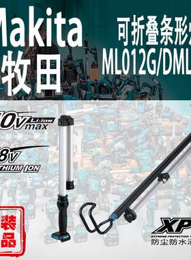Makita牧田ML012G/DML818充电式条形灯锂电40v/18V汽车维修照明灯