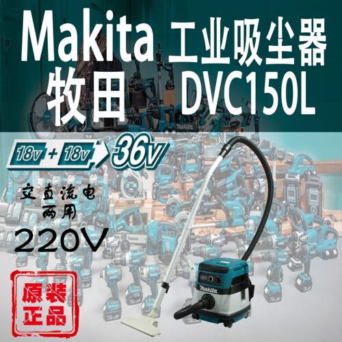 Makita/牧田DVC150L工业吸尘器